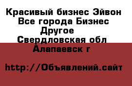 Красивый бизнес Эйвон - Все города Бизнес » Другое   . Свердловская обл.,Алапаевск г.